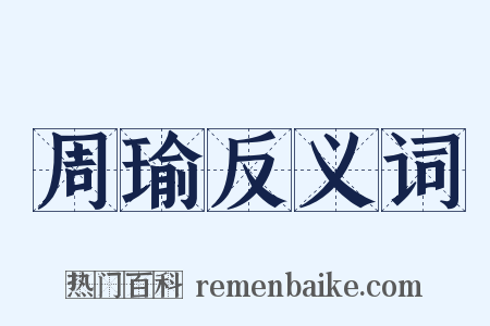 周瑜反义词是什么意思的图片